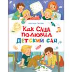 Книга СТРЕКОЗА Как Саша полюбил детский сад