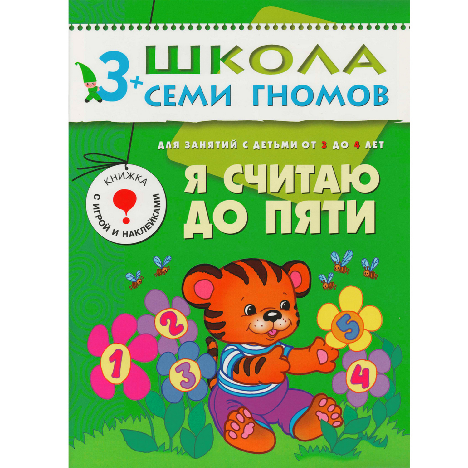 Книга МОЗАИКА kids Я считаю до пяти - фото 1