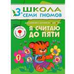 Книга МОЗАИКА kids Я считаю до пяти