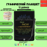 Графический планшет 10 дюймов BalaToys Для рисования электронный цветной