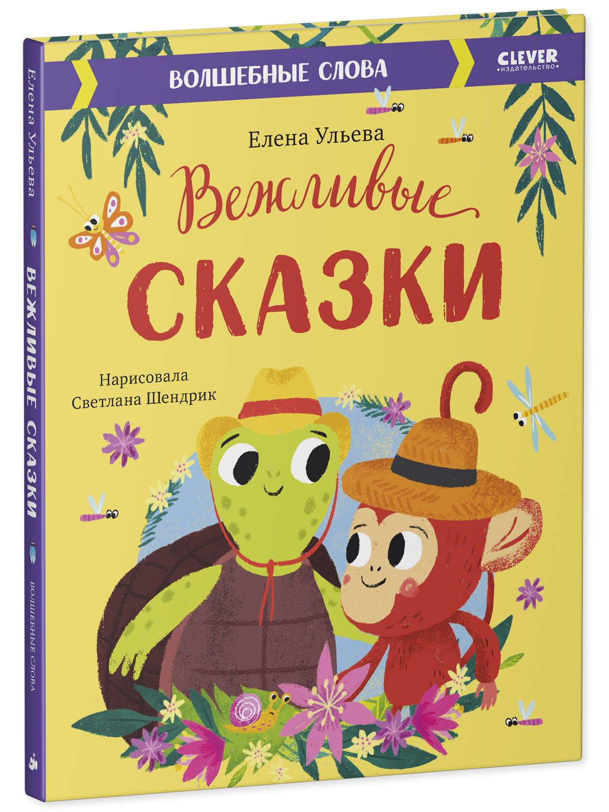 Книга Clever Издательство Вежливые сказки. Волшебные слова