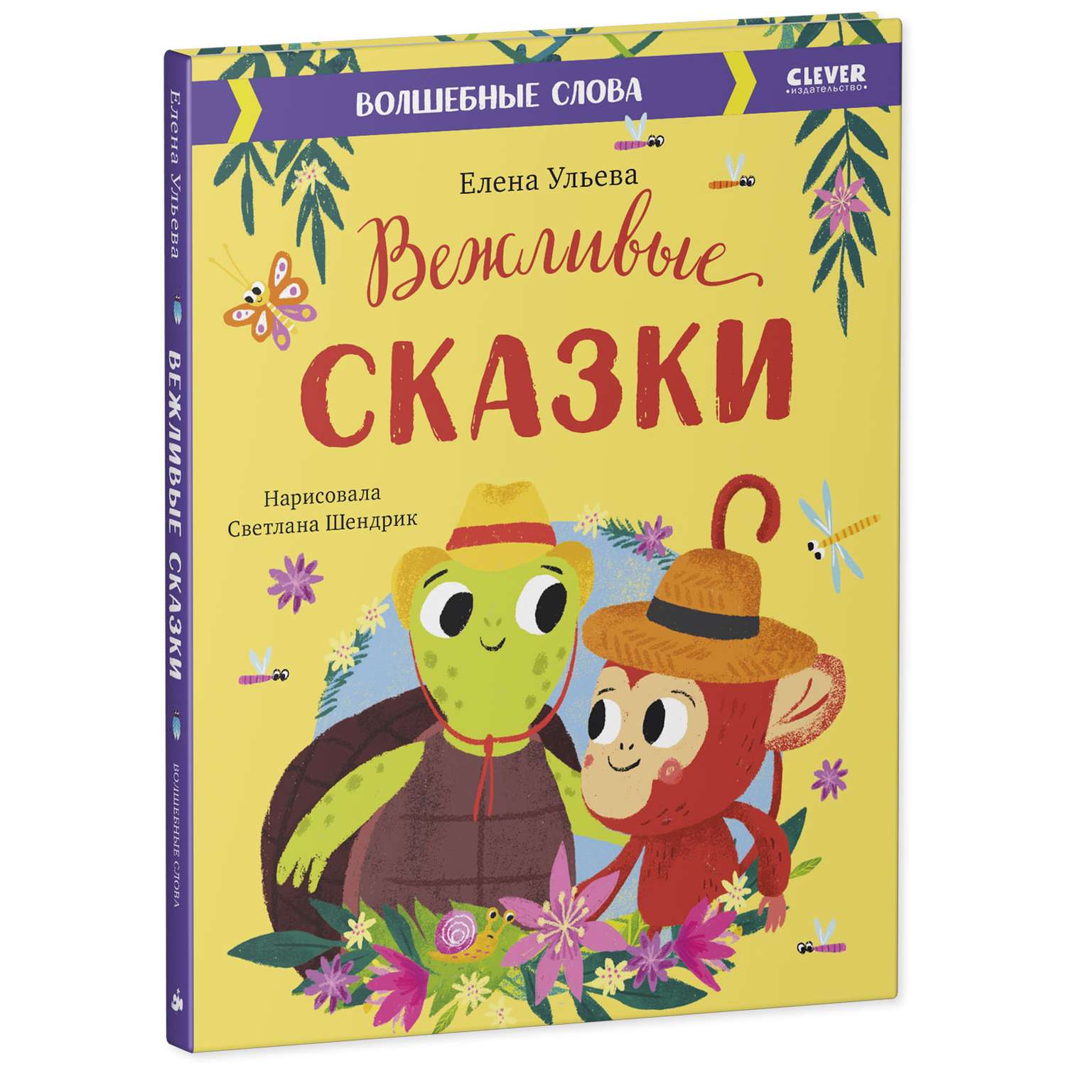 Книга Clever Издательство Вежливые сказки. Волшебные слова - фото 2