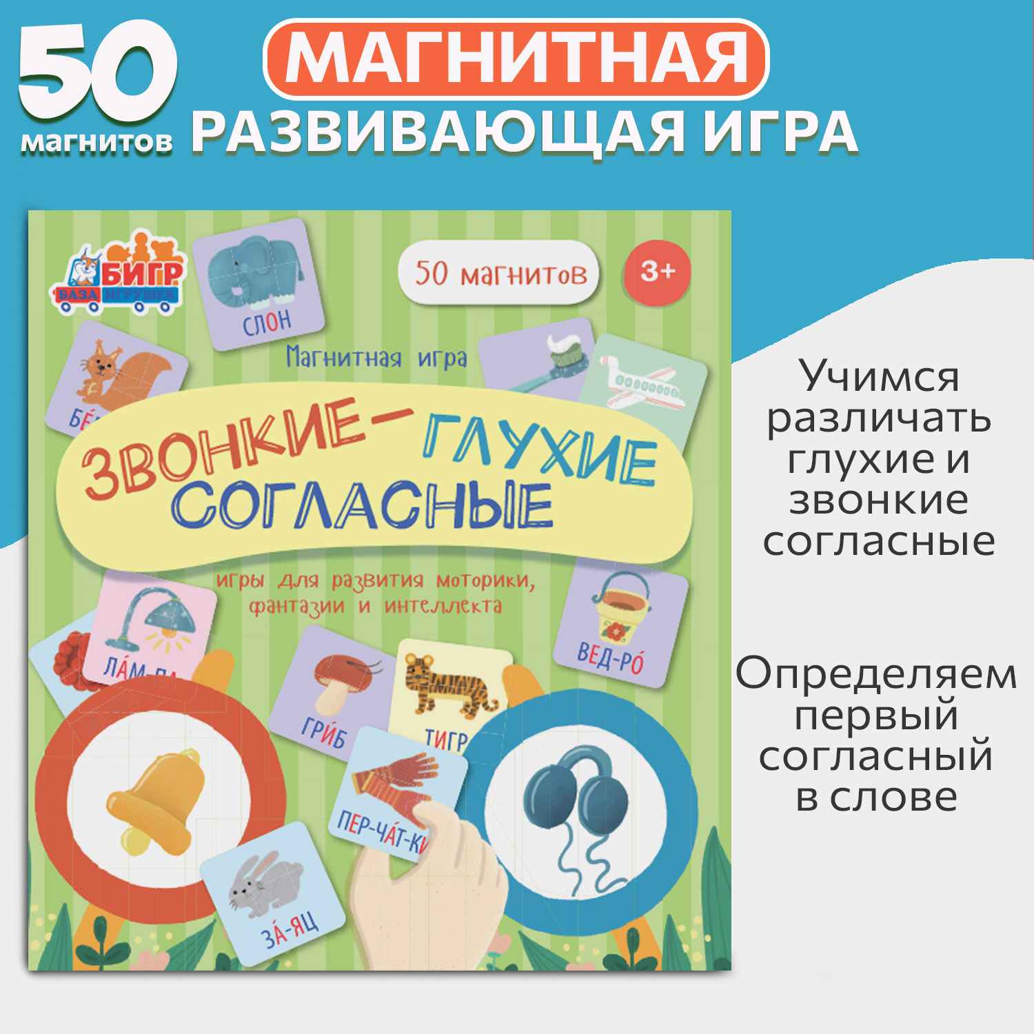 Развивающая магнитная игра Бигр Звонкие и глухие согласные УД92 купить по  цене 530 ₽ в интернет-магазине Детский мир