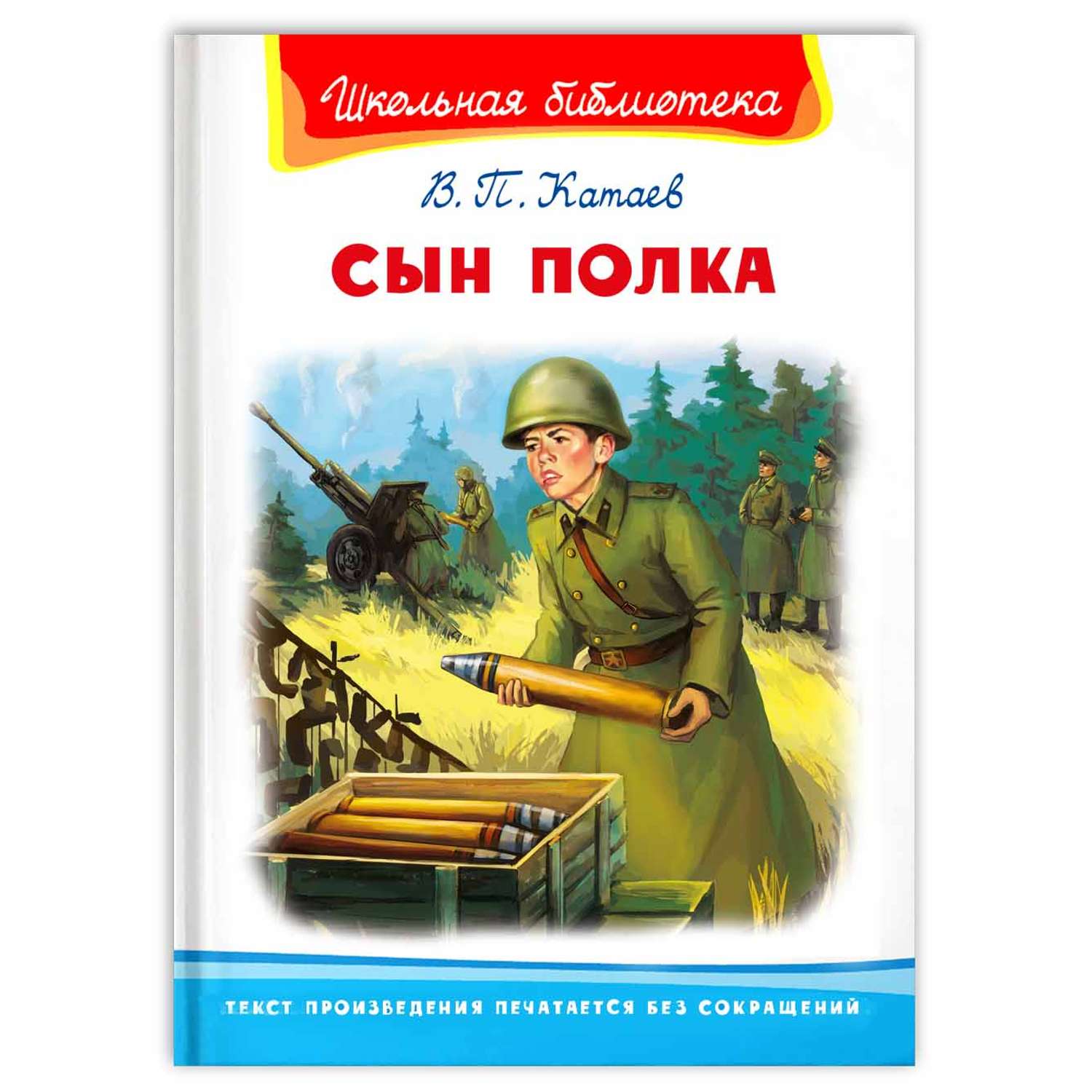 Книга Омега-Пресс Внеклассное чтение. Катаев В. Сын полка - фото 1