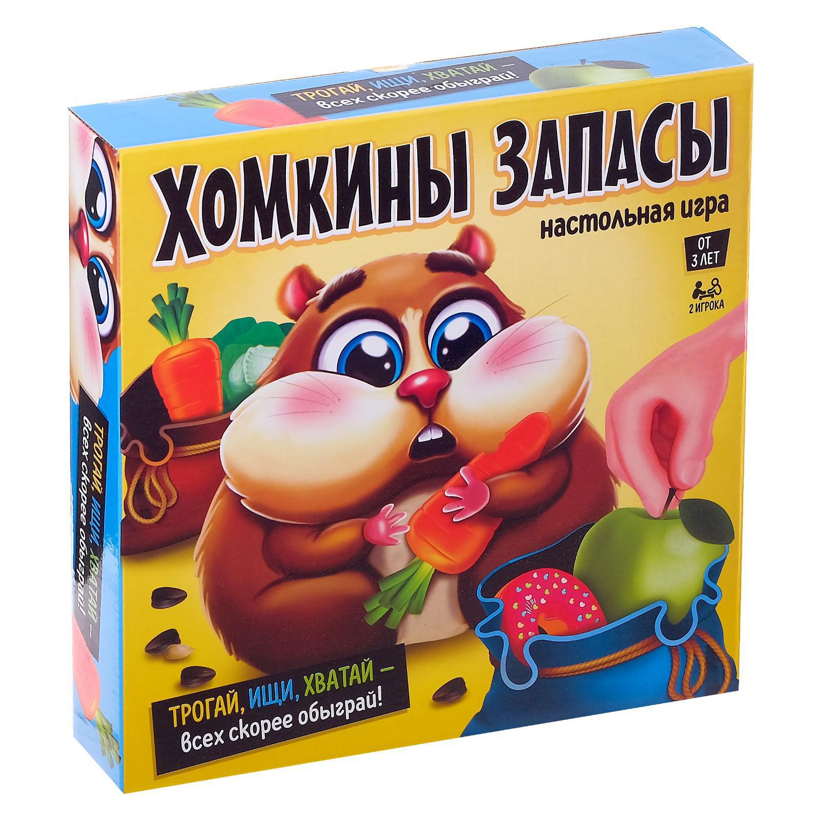 Игра Лас Играс KIDS Настольная Хомкины запасы купить по цене 479 ₽ в  интернет-магазине Детский мир