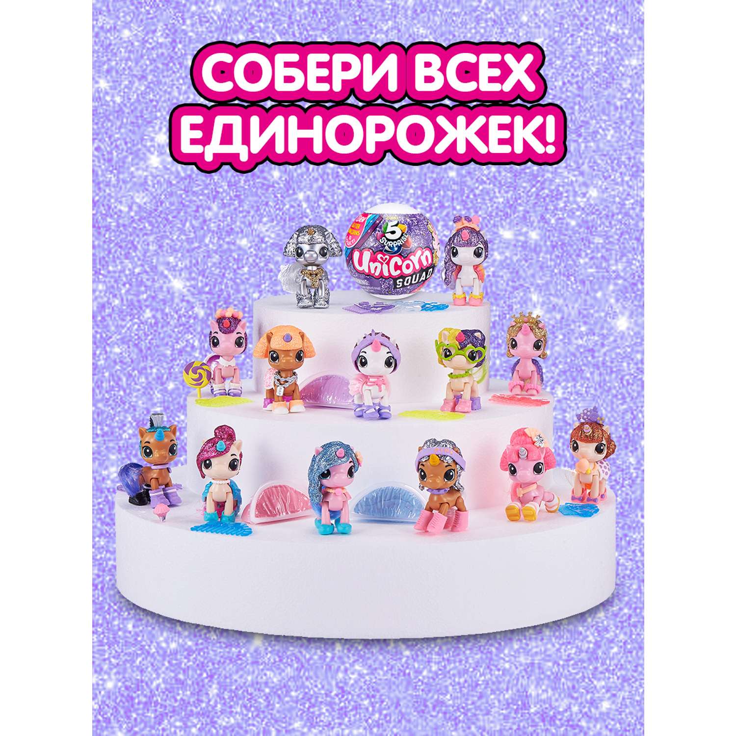 Игрушка Zuru 5 surprise Glitter Unicorn squad S1 Шар в непрозрачной упаковке (Сюрприз) 7773SQ1 - фото 5