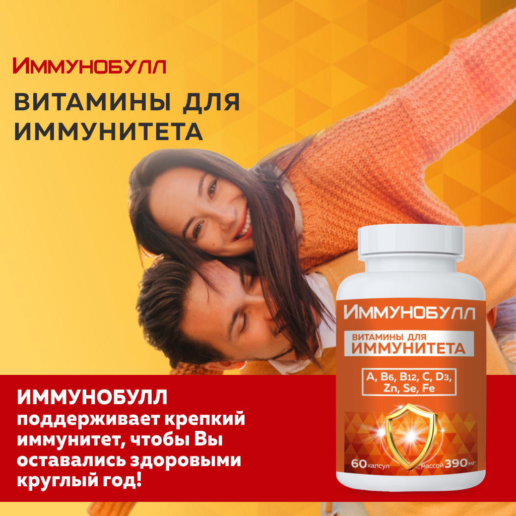 БАД VECTOR-MEDICA ИММУНОБУЛЛ - фото 11