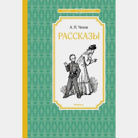 Книга Махаон Рассказы Чехов А