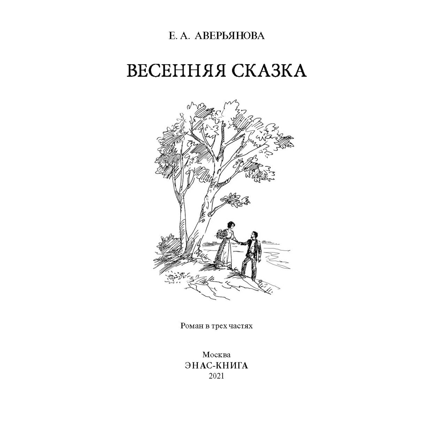 Книга Издательство Энас-книга Весенняя сказка Роман в 3частях - фото 2