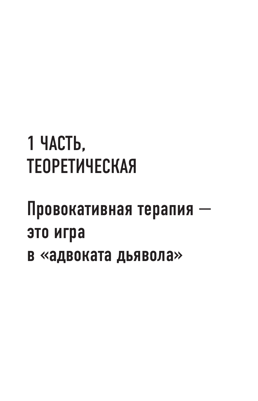 Книги АСТ Метод Триггер. Приемы провокативной психологии - фото 10