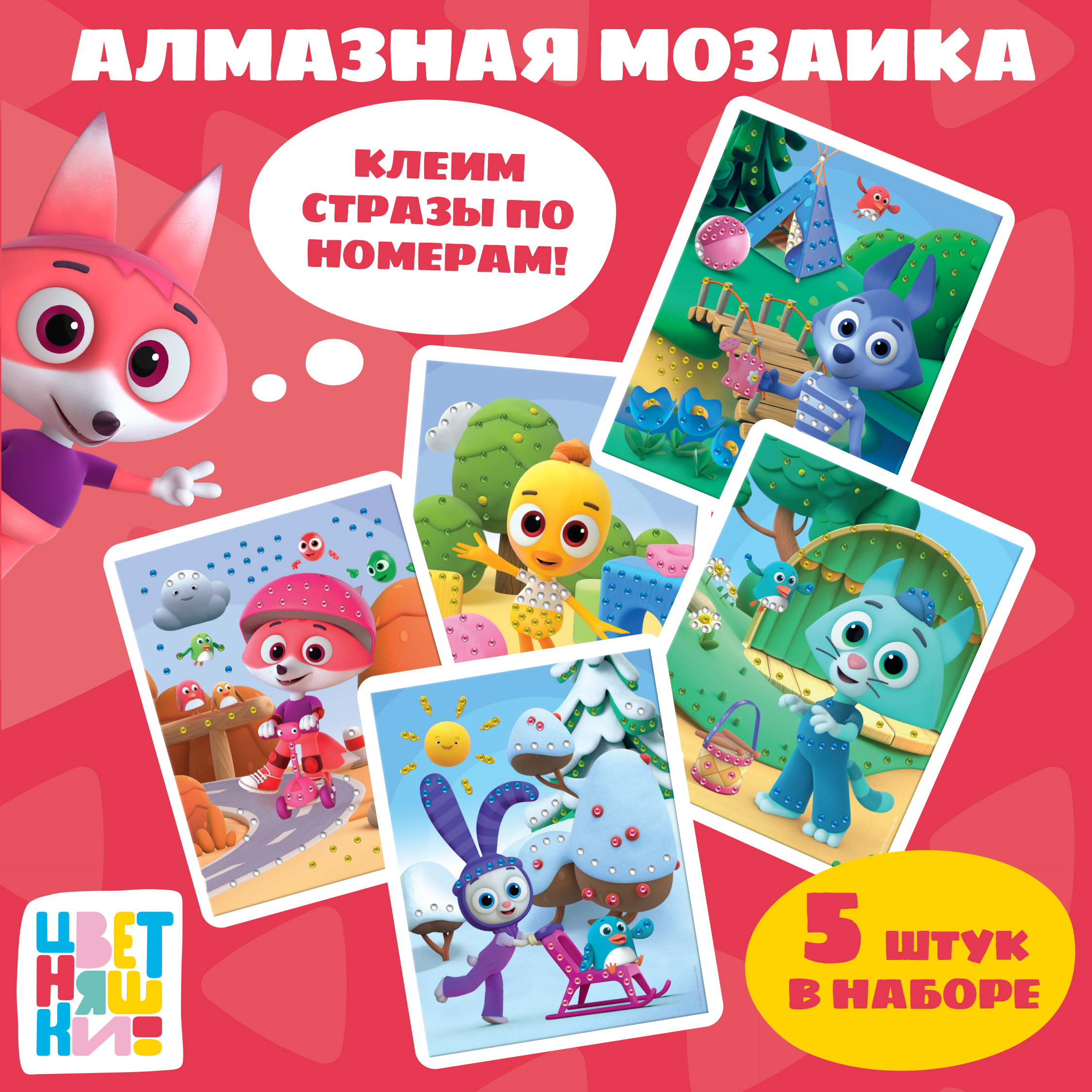 Игровой набор Цветняшки Алмазная мозаика 5 героев мультфильма - фото 1