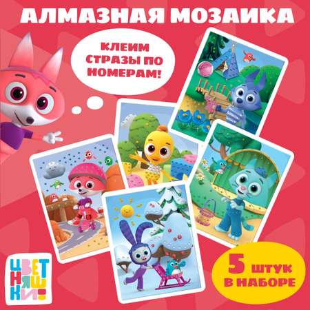 Игровой набор Цветняшки Алмазная мозаика 5 героев мультфильма