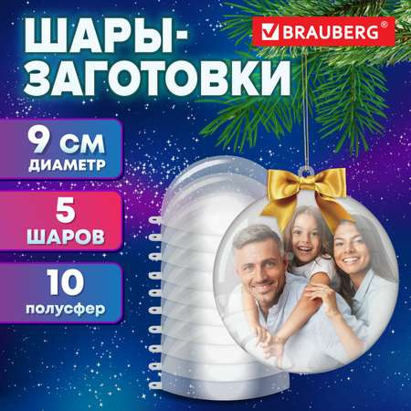 Пластиковые шарики Brauberg заготовки для елочных игрушек 9 см 5 штук