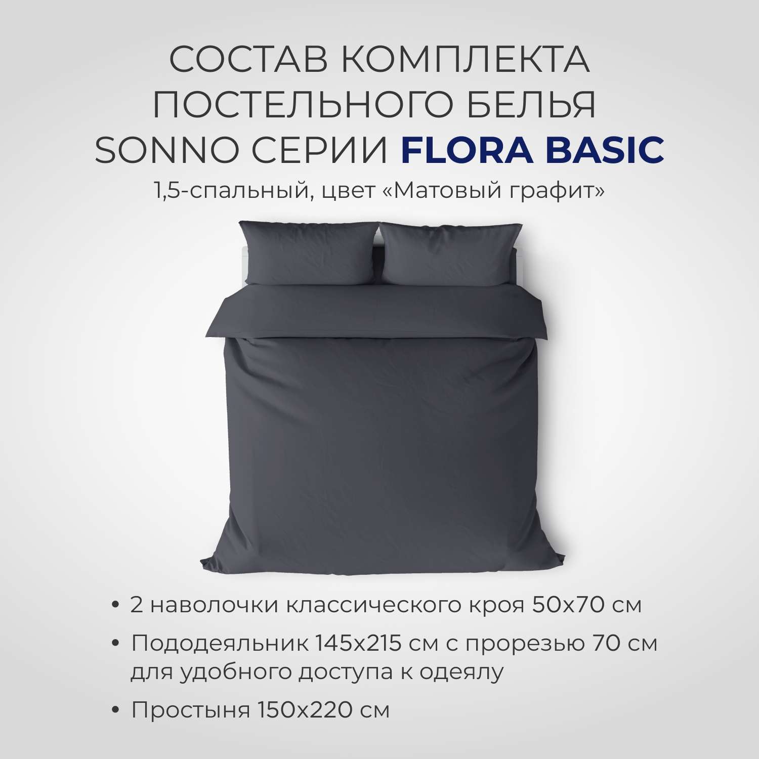 Комплект постельного белья SONNO FLORA BASIC 1.5-спальный цвет Матовый графит - фото 2