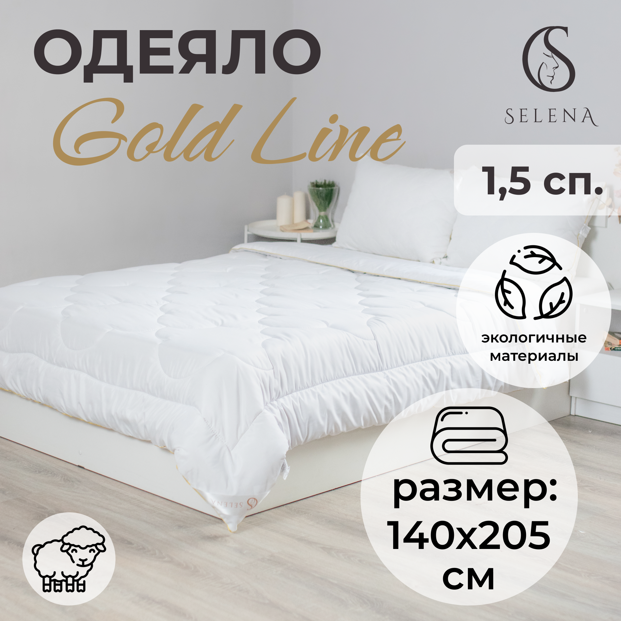 Одеяло SELENA GOLD LINE 140х205 см микрофибра овечья шерсть 250 г - фото 1