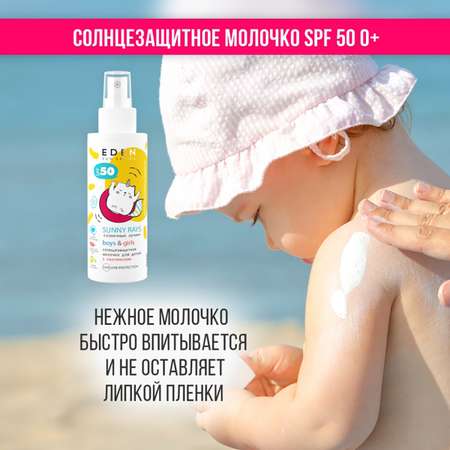 Молочко солнцезащитное EDEN для детей 0+ SPF50