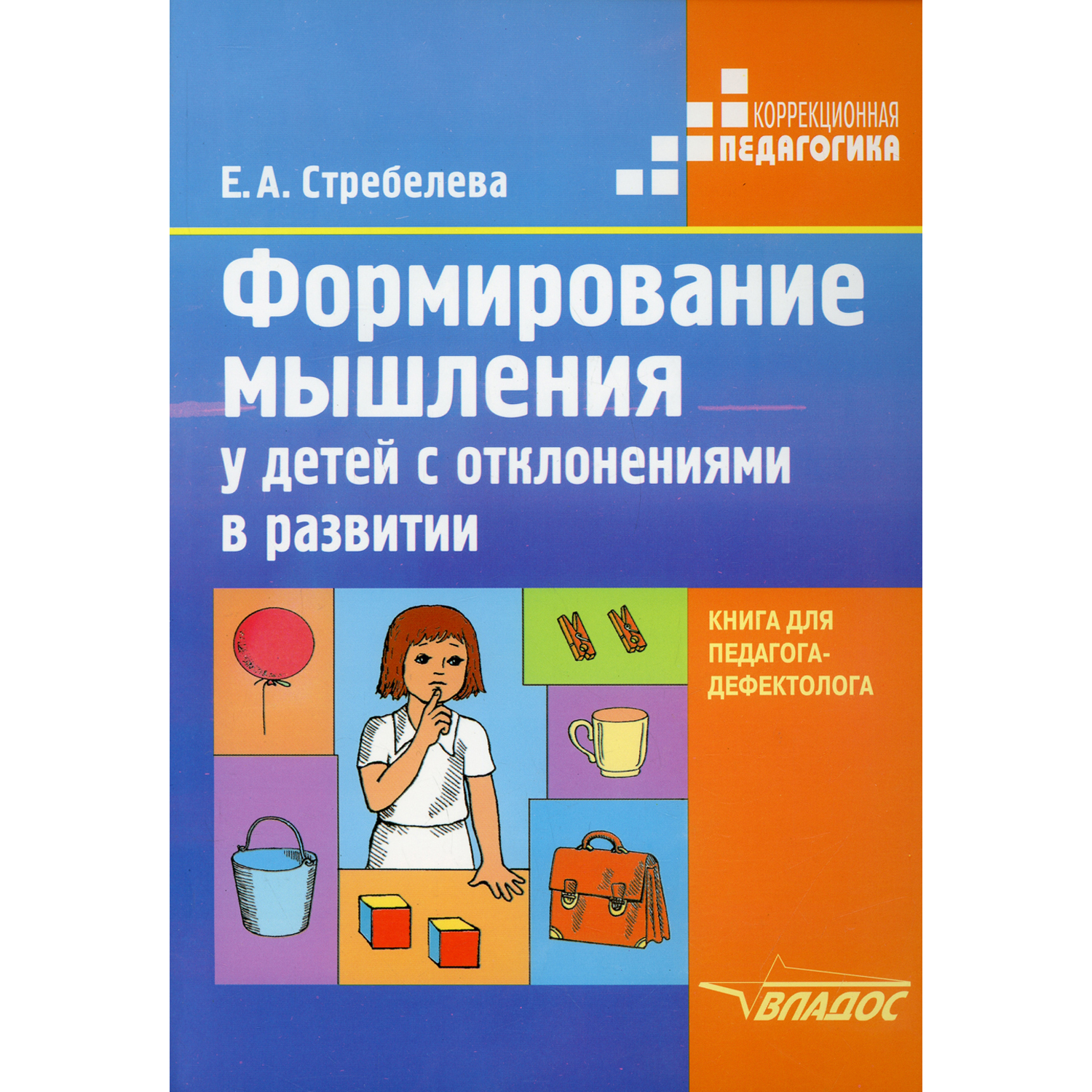 Книга Владос Формирование мышления у детей с отклонениями в развитии - фото 1