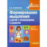 Книга Владос Формирование мышления у детей с отклонениями в развитии