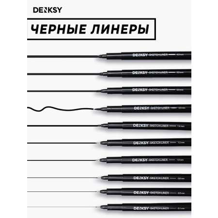 Капиллярные ручки DENKSY Капиллярные ручки линеры черные 12 штук для начинающих и студентов