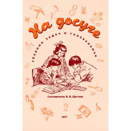 Книга Наше Завтра На досуге. Сборник занимательных задач. 1957 год