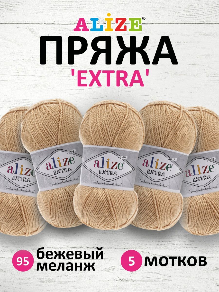 Пряжа Alize универсальная для вязания игрушек Extra акрил 100 гр 220 м 5 мотков 95 бежевый меланж - фото 1