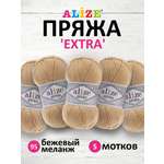 Пряжа Alize универсальная для вязания игрушек Extra акрил 100 гр 220 м 5 мотков 95 бежевый меланж