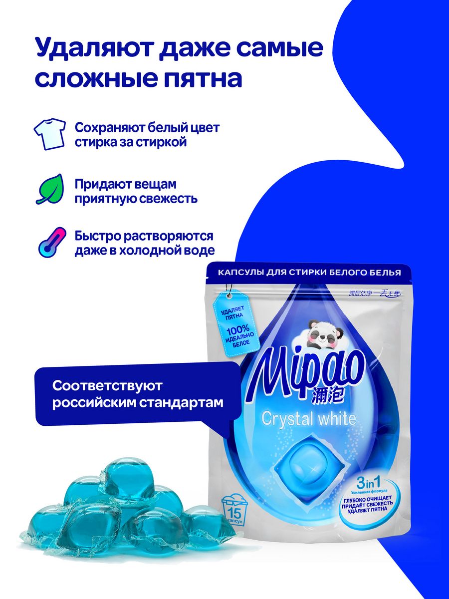 Капсулы для стирки Mipao для белого белья Мипао / Mipao 15 шт - фото 2