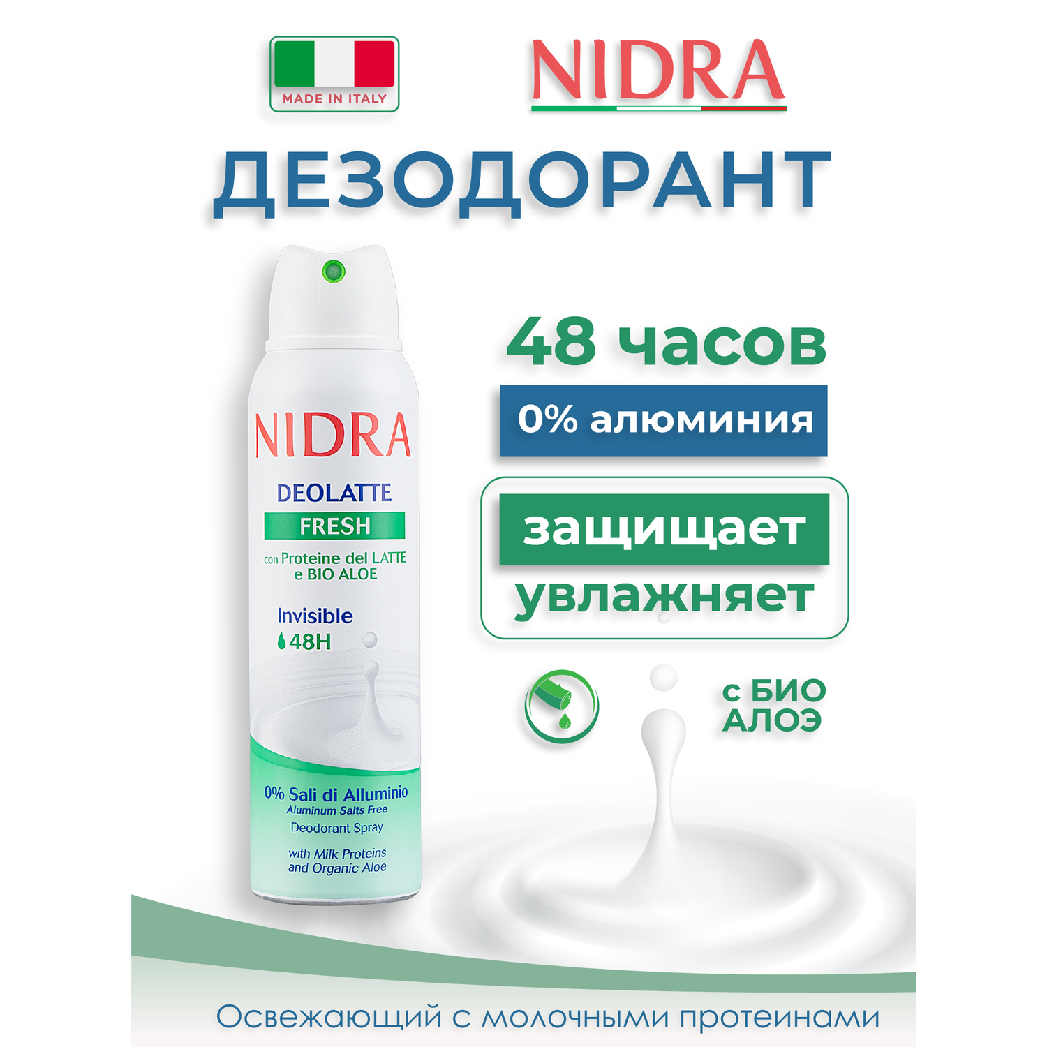 Дезодорант аэрозоль Nidra освежающий с молочными протеинами 150мл - фото 1