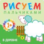 Книга Рисуем пальчиками В деревне