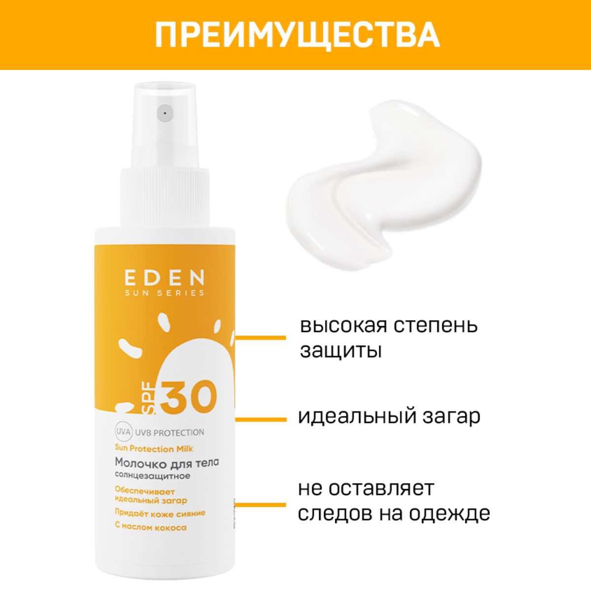 Молочко солнцезащитное EDEN Sun series SPF30 150 мл - фото 2