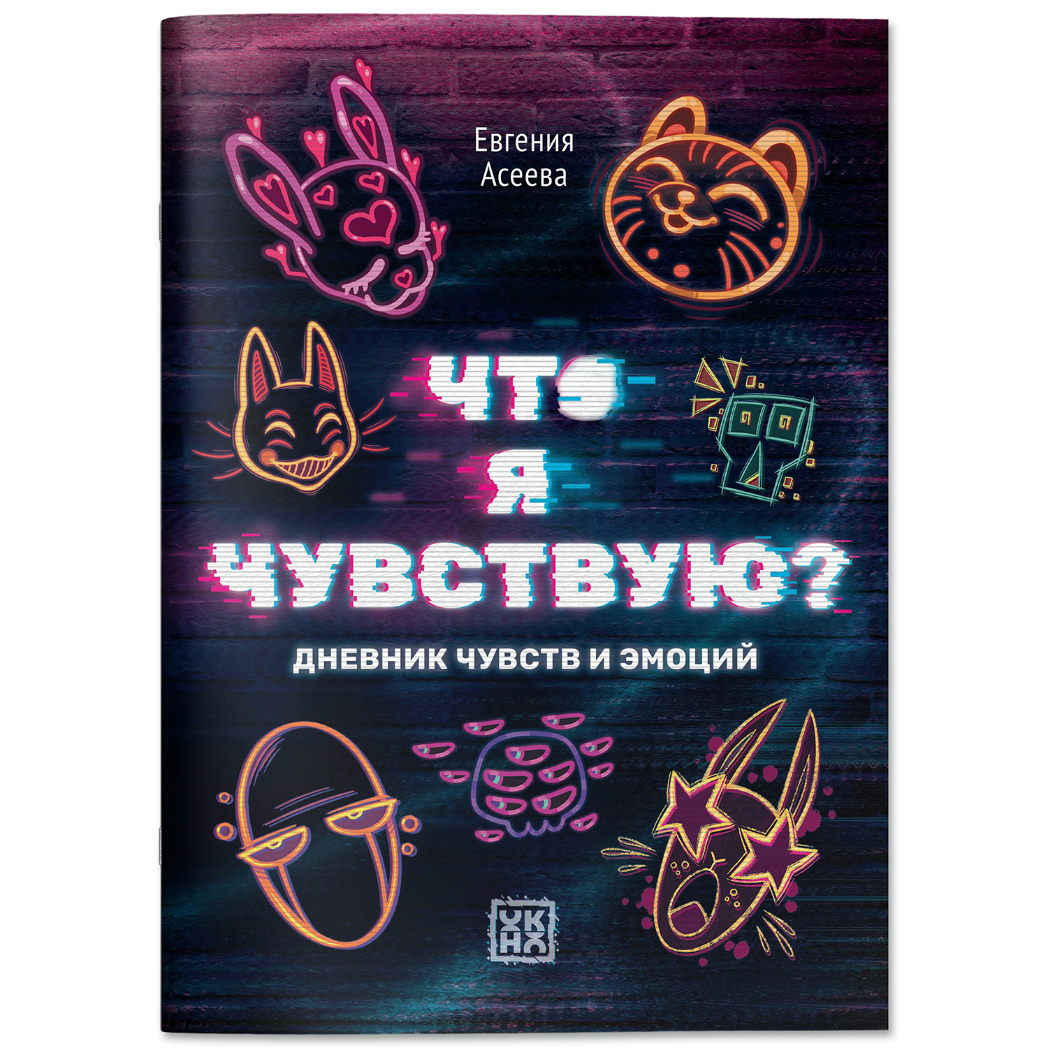 Книга ОКно Книга Что я чувствую Дневник чувств и эмоций. Личный дневник - фото 1