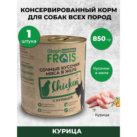 Консервированный корм Frais Влажный корм Classique Dog для собак кусочки мяса с курицей в желе, 850г