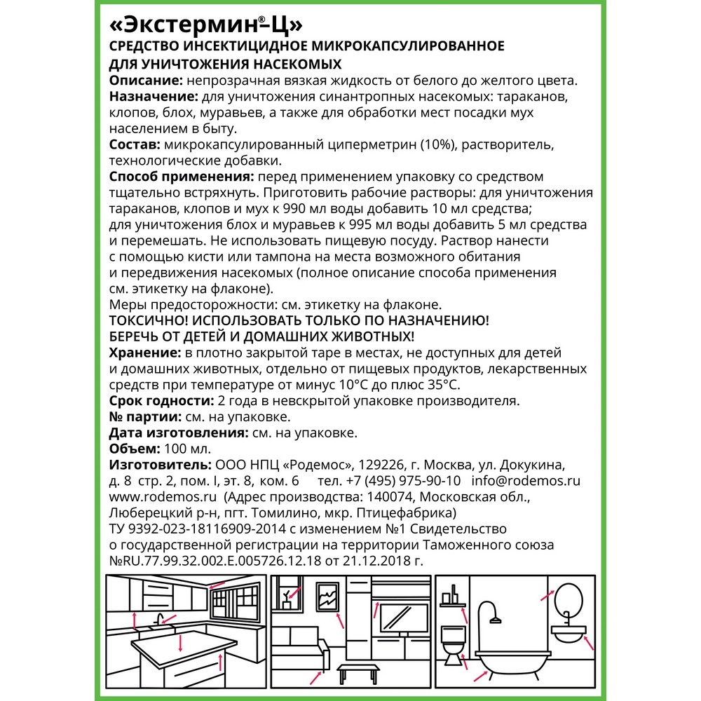 Средство от насекомых Родемос Экстермин Ц 100 мл купить по цене 517 ₽ в  интернет-магазине Детский мир