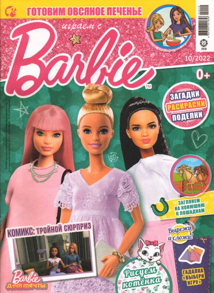 Журналы Barbie с вложениями 9/22 + 10/22 Играем с Барби - фото 4