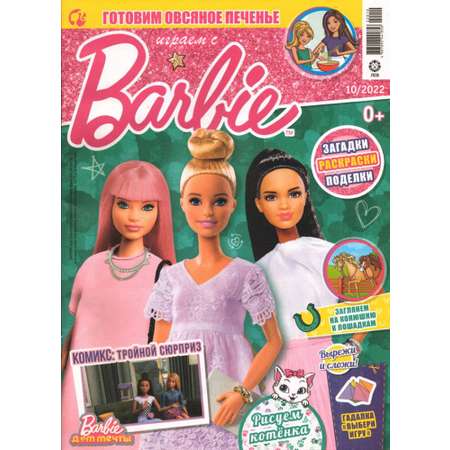 Журналы Barbie с вложениями 9/22 + 10/22 Играем с Барби