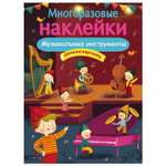 Книга СТРЕКОЗА Многоразовые наклейки Музыкальные инструменты Дополни картинку