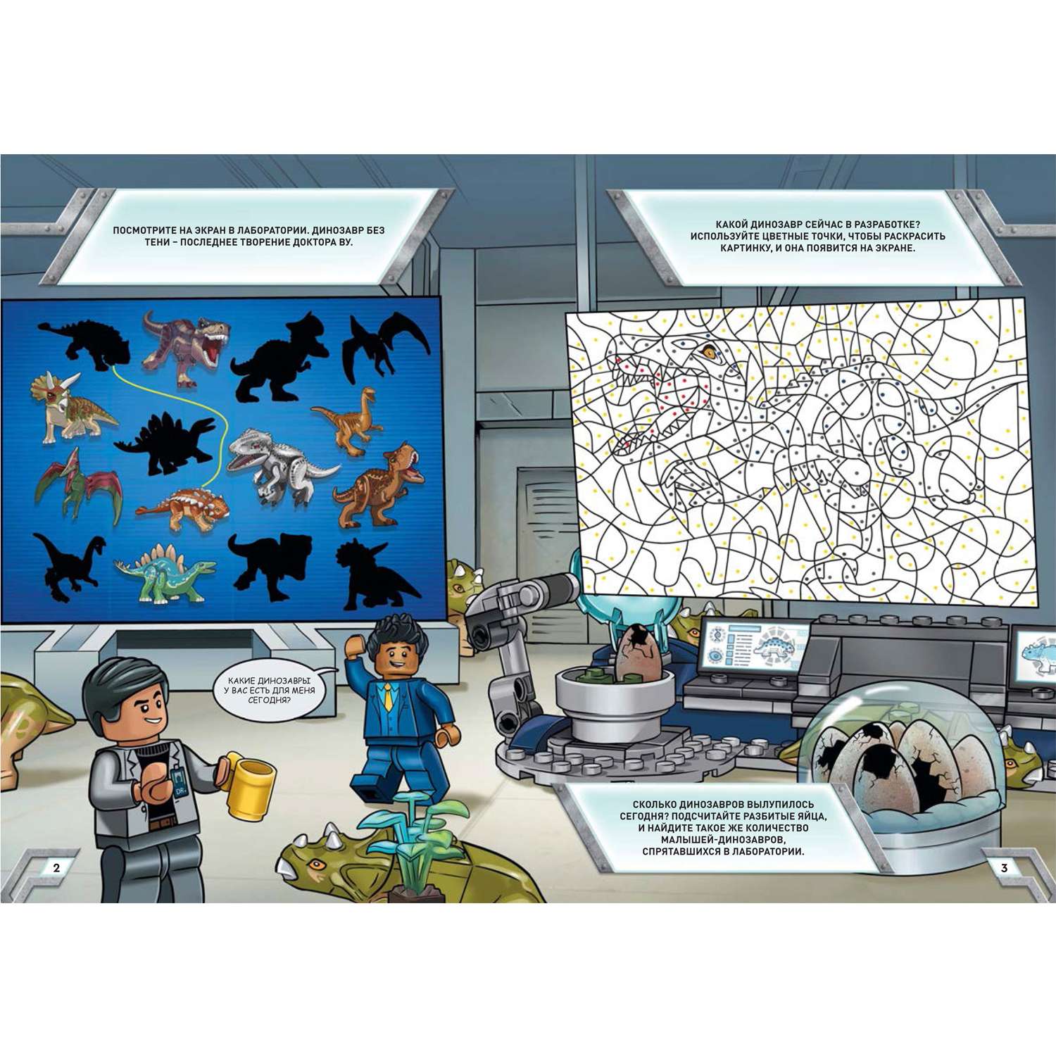 Книга LEGO Jurassic World - Секреты лаборатории с Динозаврами / с игрушкой - фото 2