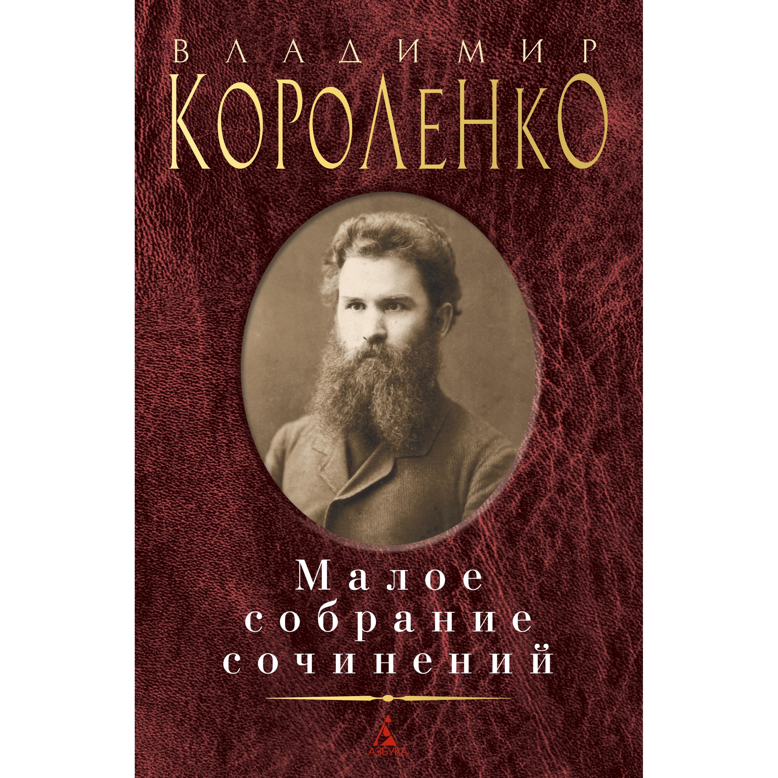 Книга АЗБУКА Малое собрание сочинений Короленко В. Серия: Малое собрание сочинений - фото 1