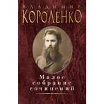 Книга АЗБУКА Малое собрание сочинений Короленко В. Серия: Малое собрание сочинений