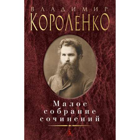 Книга АЗБУКА Малое собрание сочинений Короленко В. Серия: Малое собрание сочинений