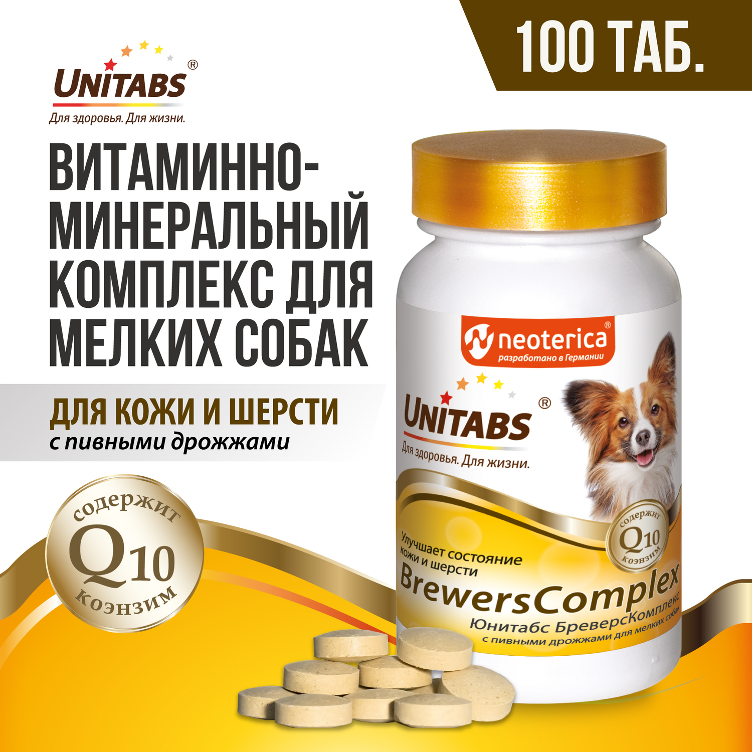 Витамины для собак Unitabs Brewers Complex мелких пород с пивными дрожжами  и Q10 100таблеток