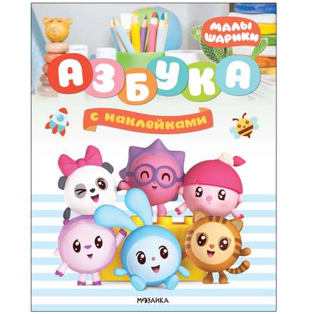 Книга МОЗАИКА kids Малышарики Азбука с наклейками
