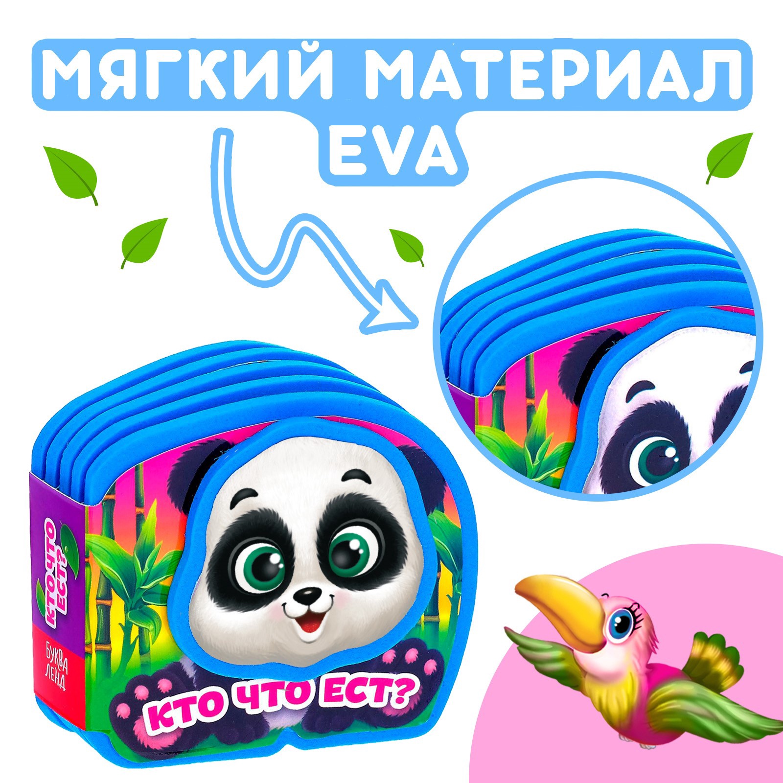 Мягкая книжка Буква-ленд EVA «Кто что ест» - фото 2