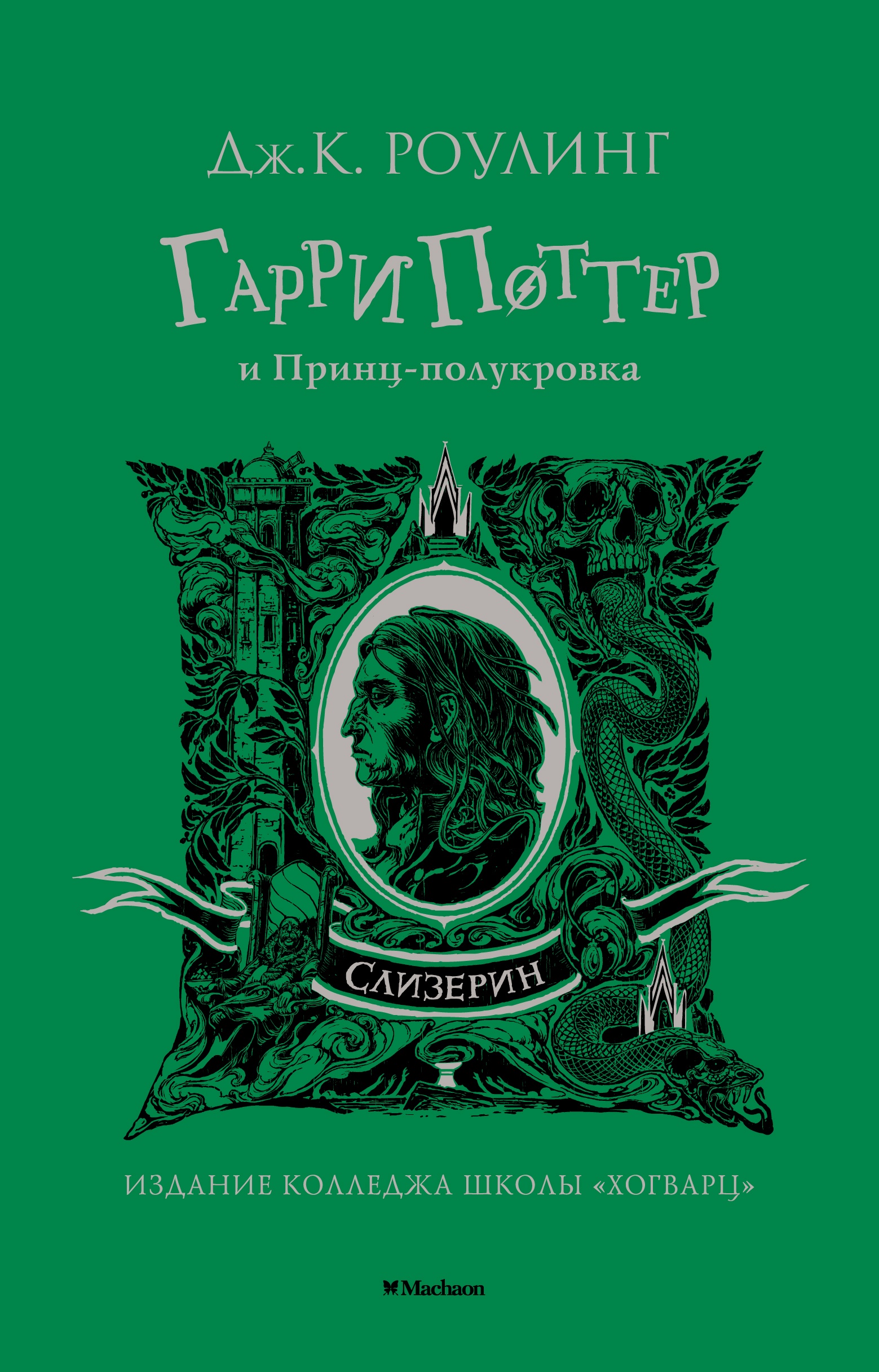 Книга Махаон Гарри Поттер и Принц полукровка Слизерин - фото 1