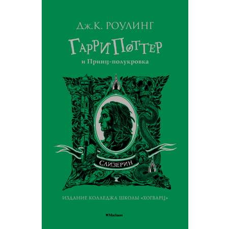 Книга Махаон Гарри Поттер и Принц полукровка Слизерин