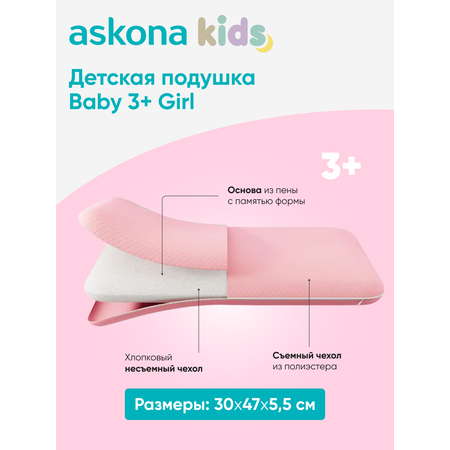 Подушка анатомическая детская askona kids Baby 3+ GIRL