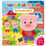 Книга ND Play Читай и играй Три поросенка