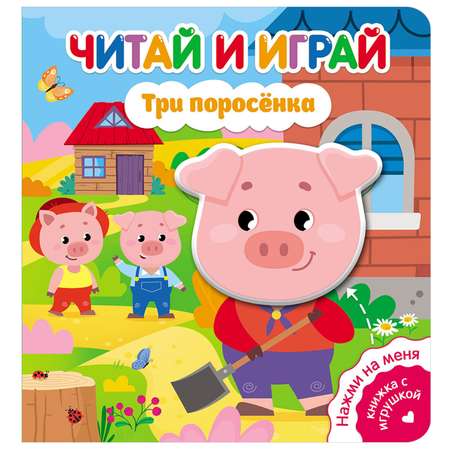 Книга ND Play Читай и играй Три поросенка