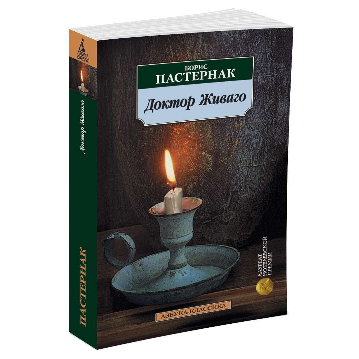 Живаго автор. Доктор Живаго Азбука классика. Пастернак доктор Живаго обложка.