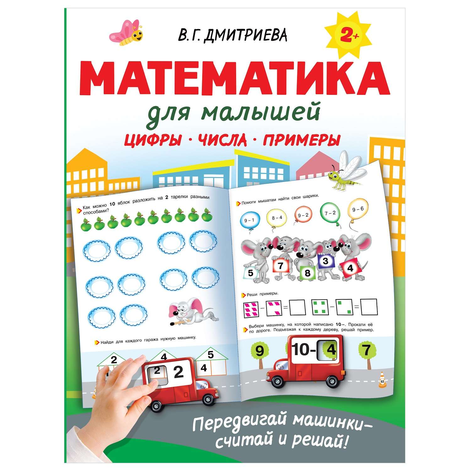 Книга АСТ Математика для малышей - фото 1